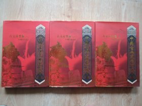 中国古典文学名著百部：古文辞类纂（上中下）3本合售