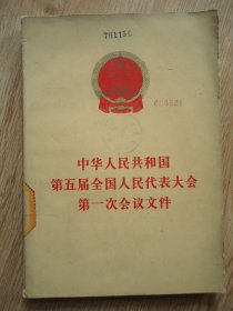 中华人民共和国第五届全国人民代表大会第一次会议文件【配图】