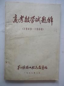 高考数学试题解 （1949-1966）上册