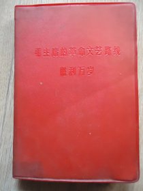 老日记本，毛主席的革命文艺路线胜利万岁。红灯记【图片8张全】