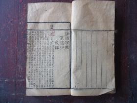 清线装本 御制康熙字典 【亥集.中册】 道光七年重刊 经纶堂藏板