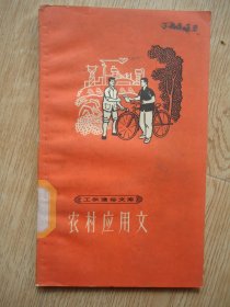 农村应用文（封面图片漂亮）