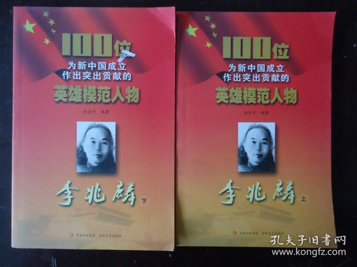 100位为新中国成立作出突出贡献的英雄模范人物【李兆麟】上下册