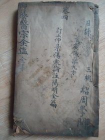 御篆医宗金鉴【卷四】清木刻本，16开