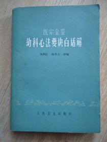 医宗金鉴 幼科心法要诀白话解