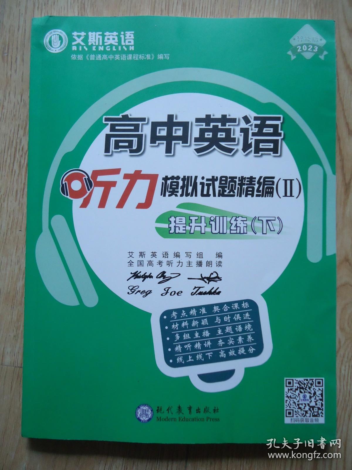 艾斯英语 高中英语听力模拟试题精编（Ⅱ）提升训练[下]【2023版】