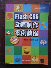 Flash CS6动画制作案例教程