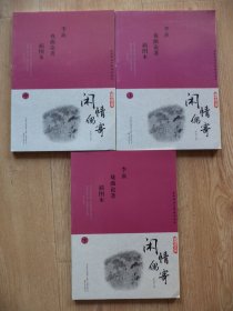 國(guó)學(xué)枕邊書(shū)——閑情偶寄插圖本（上中下）全