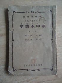 《初中本国史》第一册【民国23年6月16版】