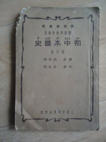 初中本国史(第四册)【民国24年12月16版】