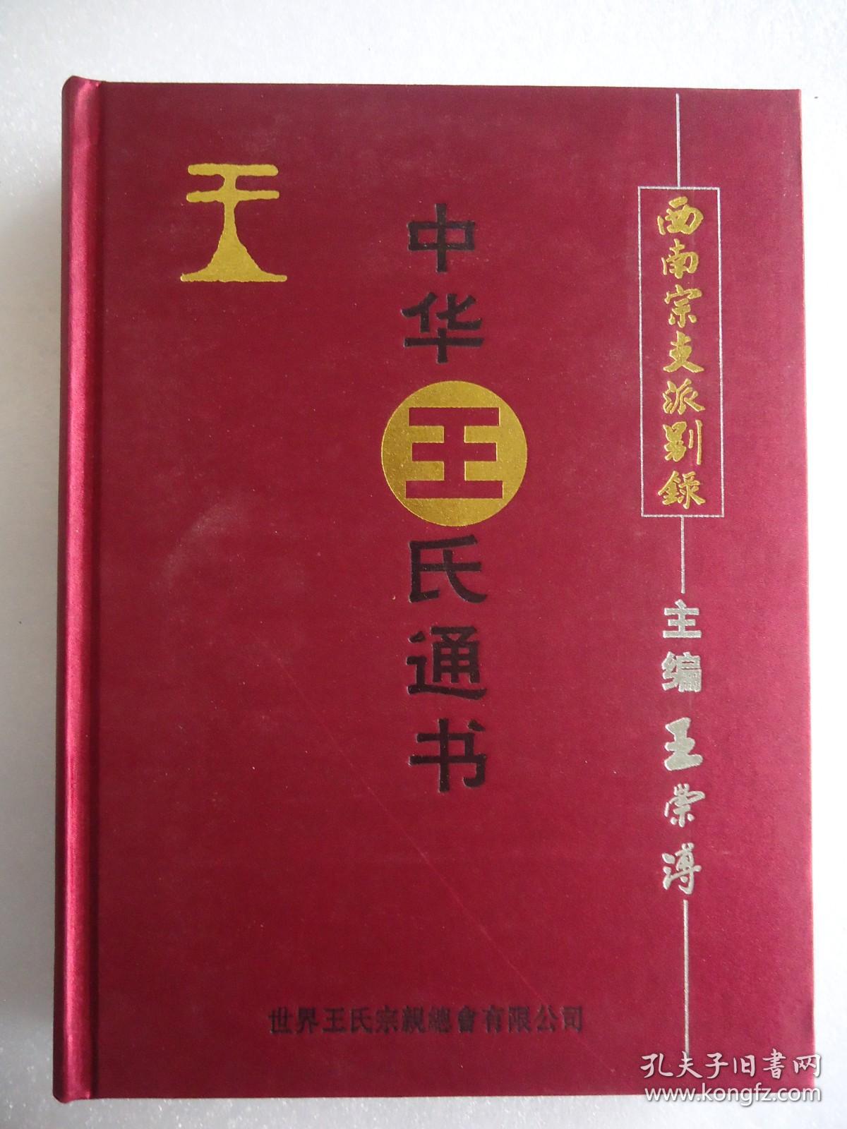 中华王氏通书——西南宗支别录 （带书函盒，带太子晋祖分四大干系王氏源流对照表）