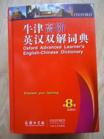 正版二手牛津高阶英汉双解词典（第8版）霍恩比商务印书馆