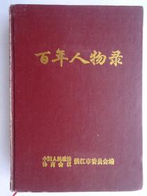 百年人物录【中国人民政治协商会议。洪江市委员会编】