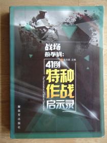 战场杀手锏：41例特种作战启示录