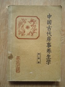 中国古代房事养生学