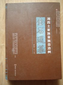 湘西土家族苗族自治州金石通纂（湘西文史资料类）