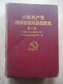 中国共产党湖南省花垣县组织史第二卷【1987.11----2007.12】