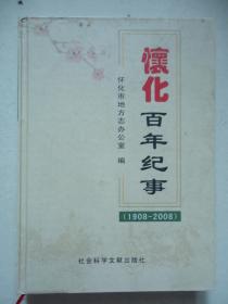 怀化百年纪事（1908—2008）2--3