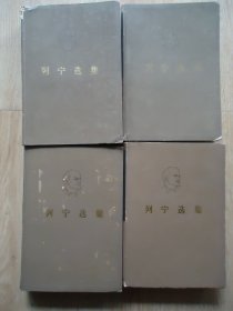 列宁选集 全四卷（32开）