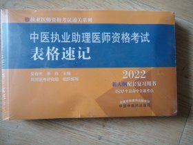 【2022版】中医执业助理医师资格考试表格速记