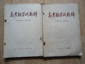 高考数学试题解上下（1949-1966）（1977-1978）