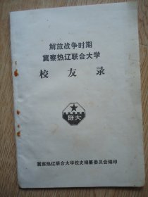 解放战争时期 冀察热辽联合大学 校友录