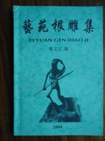 艺苑根雕集【签名本】X--8