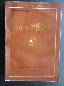 黔东革命根据地（铜仁地区党史资料丛书）【品如图】