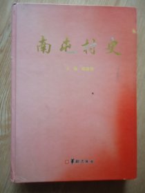 南屯村史【处理书、谢绝还价】