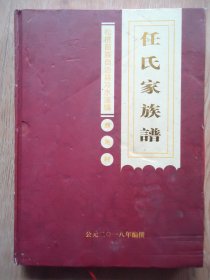 任氏家族谱【贵州省松桃苗族自治县冷水溪镇】处理书，谢绝还价