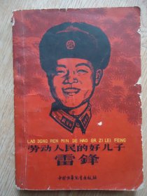 劳动人民的好儿子雷锋，1963年版