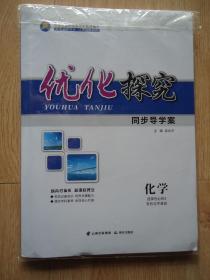 优化探究同步导学案【化学。选择性必修.有机化学基础】