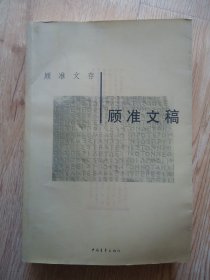 顾准文稿