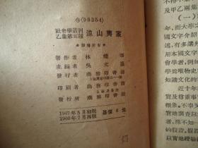 8 《凉山夷家》 社会学丛刊 乙集第五种【民国36年初版。50年再版】