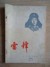 雷锋 1977年一版一印