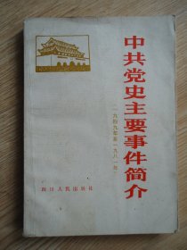中共党史主要事件简介（1949-1981)