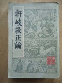 轩岐救正论 （83年一版一印）中医珍本丛书