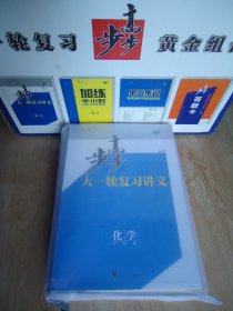 步步高大一轮复习讲义。化学。 （2024）人教版 。6册全新全套【包含。大一轮复习讲义。.加练半小时。单元集训。答题卡】