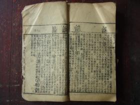 清线装本 御制康熙字典 【亥集.下册】 道光七年重刊 经纶堂藏板