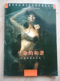 生命的和谐-人体摄影作品集(16开铜版彩印 内蒙古人民出版社