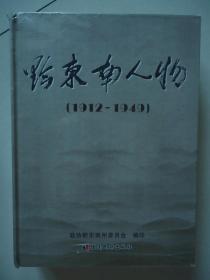 黔东南人物（1912-1949）【原包未拆】2--2