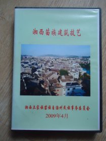 湘西苗族建筑技艺【光盘】