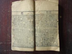 清线装本 御制康熙字典 【亥集.中册】 道光七年重刊 经纶堂藏板