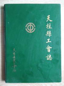 （贵州）天柱县工会志（乾隆年~1989）精装本仅印300册