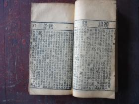 清线装本 御制康熙字典 【亥集.中册】 道光七年重刊 经纶堂藏板