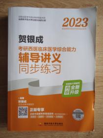 贺银成2023考研西医临床医学综合能力辅导讲义同步练习