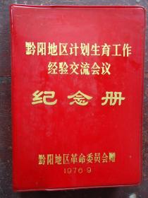 黔阳地区计划生育工作经验交流会议纪念册