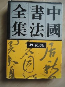 中国书法全集（49）：明代 祝允明