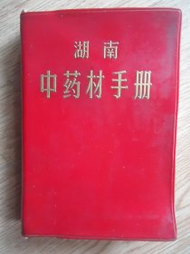 湖南中药材手册【完整版】