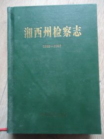 湘西州检察志（1989-2007）